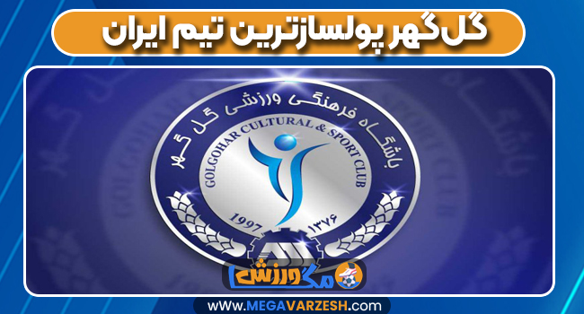 گل‌گهر پولسازترین تیم ایران