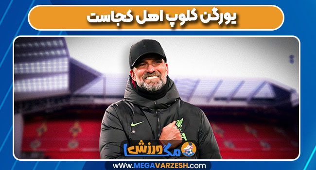 یورگن کلوپ اهل کجاست