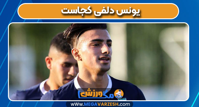 یونس دلفی