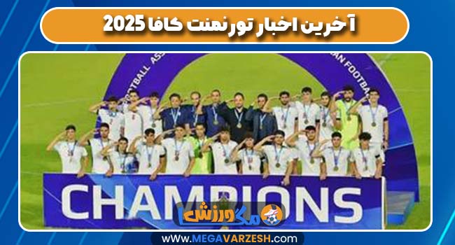 آخرین اخبار تورنمنت کافا 2025