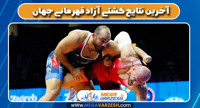 آخرین نتایج کشتی آزاد قهرمانی جهان - مگاورزش آخرین نتایج کشتی آزاد قهرمانی جهان