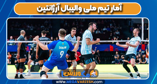 آمار تیم ملی والیبال آرژانتین