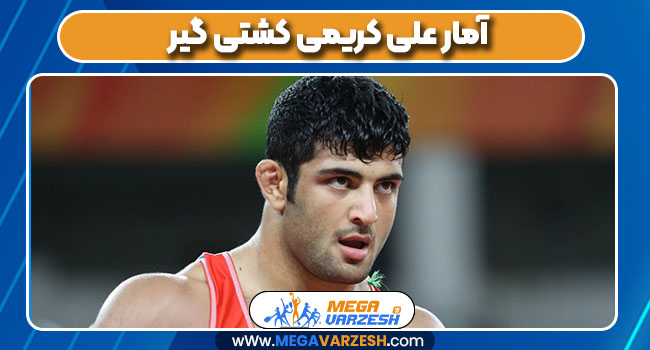 آمار علی کریمی کشتی گیر