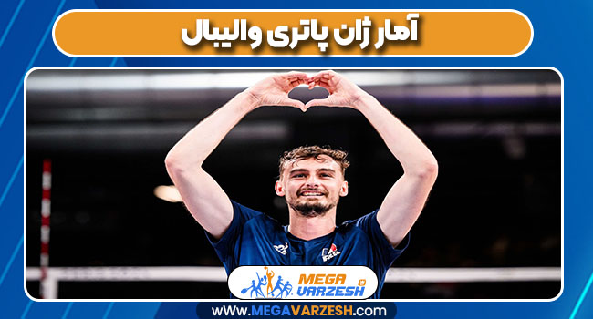 آمار ژان پاتری والیبال آمار ژان پاتری والیبال