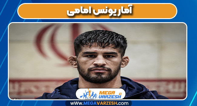 آمار یونس امامی