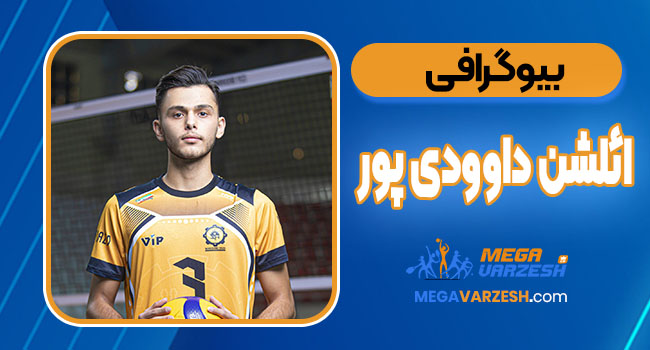 بیوگرافی ائلشن داوودی پور – Elshan Davoudipour بیوگرافی ائلشن داوودی پور – Elshan Davoudipour