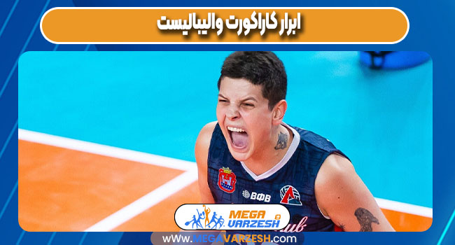 ابرار کاراکورت والیبالیست