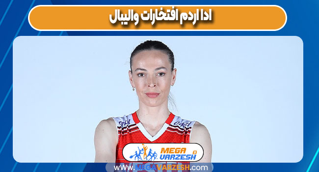 ادا اردم افتخارات والیبال