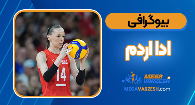 بیوگرافی ادا اردم - Eda Erdem