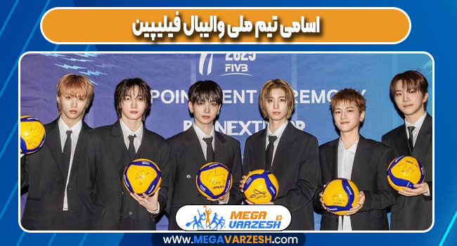 اسامی تیم ملی والیبال فیلیپین