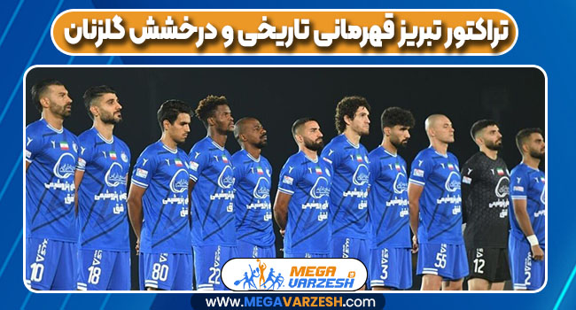 استقلال از ترکیب و بازیکنان تا آخرین آمار و اخبار باشگاه