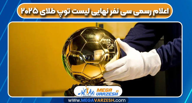 اعلام رسمی ۳۰ نفر نهایی لیست توپ طلای ۲۰۲۵