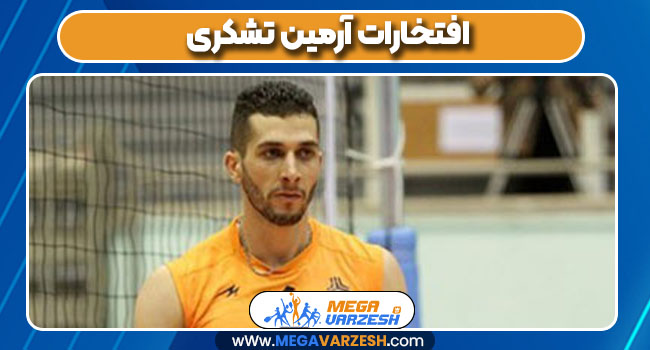 افتخارات آرمین تشکری افتخارات آرمین تشکری