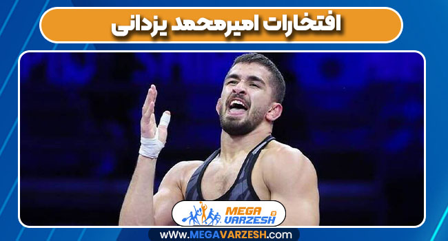 افتخارات امیرمحمد یزدانی