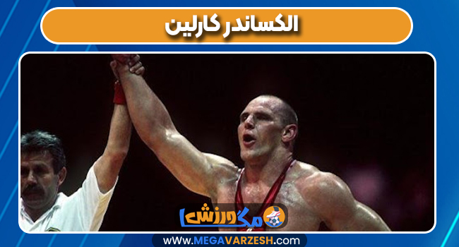 الکساندر کارلین کشتی گیر الکساندر کارلین کشتی گیر
