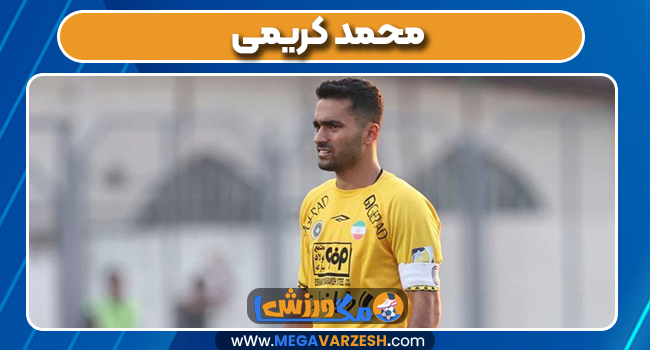 محمد کریمی بازیکن محمد کریمی بازیکن