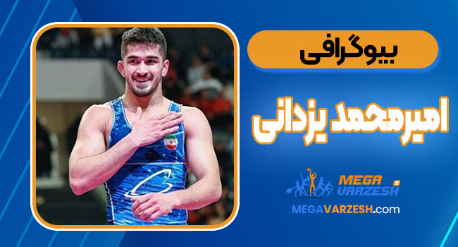 بیوگرافی امیرمحمد یزدانی – Amir Mohammad Yazdani