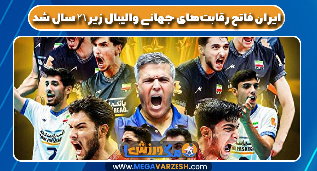 ایران فاتح رقابتهای جهانی والیبال زیر ۲۱ سال شد - مگاورزش ایران فاتح رقابتهای جهانی والیبال زیر ۲۱ سال شد