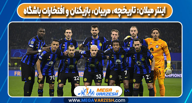 اینتر میلان: تاریخچه، مربیان، بازیکنان و افتخارات باشگاه