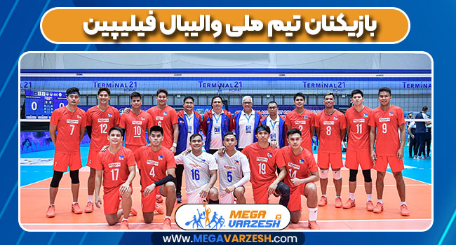 بازیکنان تیم ملی والیبال فیلیپین ۲۰۲۵