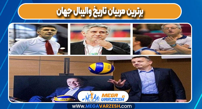 برترین مربیان تاریخ والیبال جهان