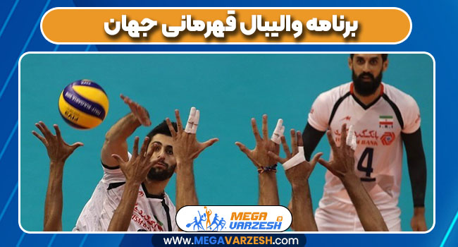 برنامه والیبال قهرمانی جهان برنامه والیبال قهرمانی جهان