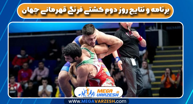 برنامه و نتایج روز دوم کشتی فرنگی قهرمانی جهان