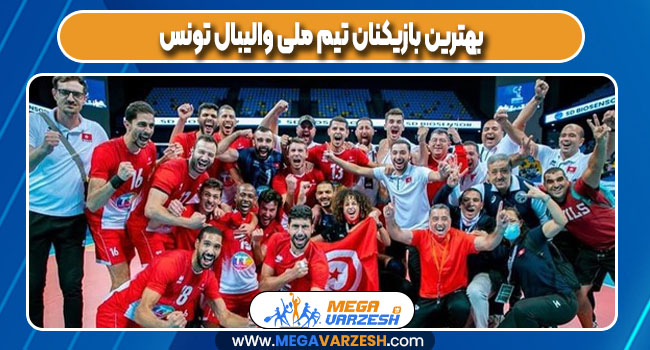 بهترین بازیکنان تیم ملی والیبال تونس