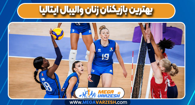 بهترین بازیکنان زنان والیبال ایتالیا