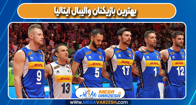 بهترین بازیکنان والیبال ایتالیا