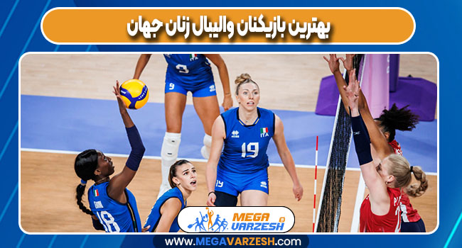 بهترین بازیکنان والیبال زنان جهان