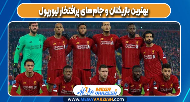 بهترین بازیکنان و جام‌های پرافتخار لیورپول