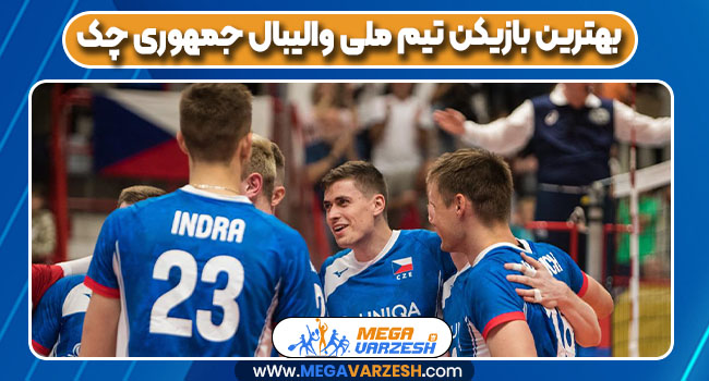 بهترین بازیکن تیم ملی والیبال جمهوری چک