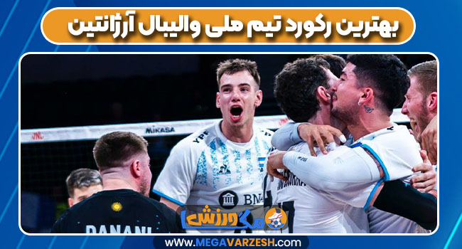 بهترین رکورد تیم ملی والیبال آرژانتین