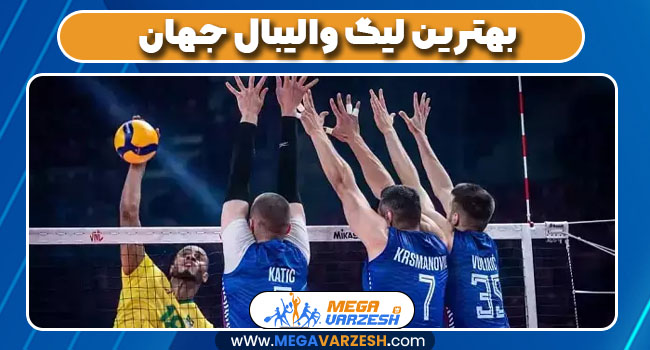بهترین لیگ والیبال جهان