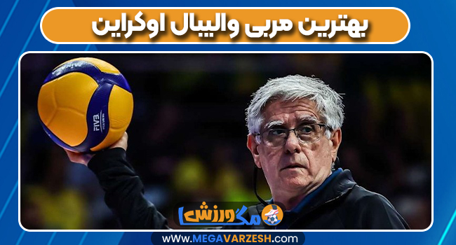 بهترین مربی والیبال اوکراین
