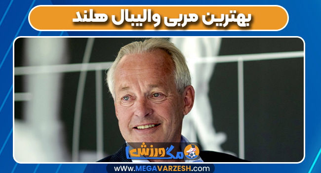 بهترین مربی والیبال هلند بهترین مربی والیبال هلند