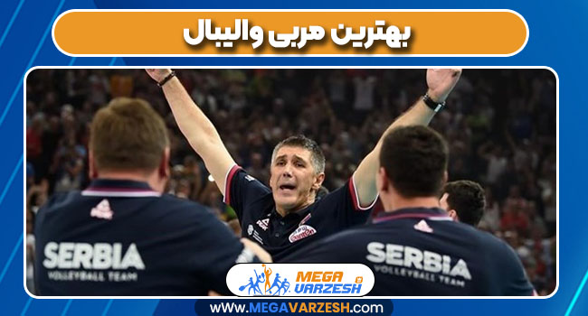 بهترین مربی والیبال