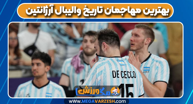 بهترین مهاجمان تاریخ والیبال آرژانتین