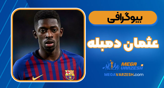  بیوگرافی عثمان دمبله – Ousmane Dembele