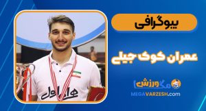 بیوگرافی عمران کوک جیلی