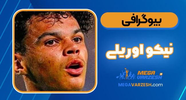 بیوگرافی نیکو اوریلی – Nico O’Reilly - مگاورزش بیوگرافی نیکو اوریلی – Nico O’Reilly