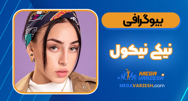 بیوگرافی نیکی نیکول – Nicki Nicole