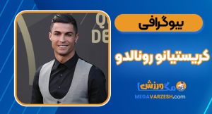بیوگرافی کریستیانو رونالدو – Cristiano Ronaldo