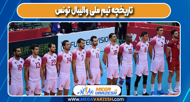 تاریخچه تیم ملی والیبال تونس