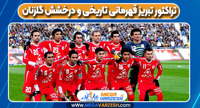 تراکتور تبریز قهرمانی تاریخی و درخشش گلزنان