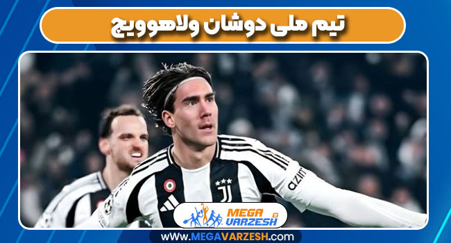 تیم ملی دوشان ولاهوویچ