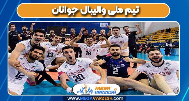 تیم ملی والیبال جوانان
