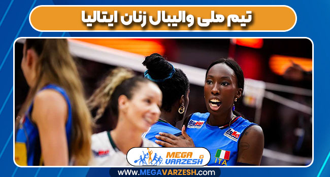 تیم ملی والیبال زنان ایتالیا تیم ملی والیبال زنان ایتالیا