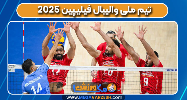 تیم ملی والیبال فیلیپین 2025